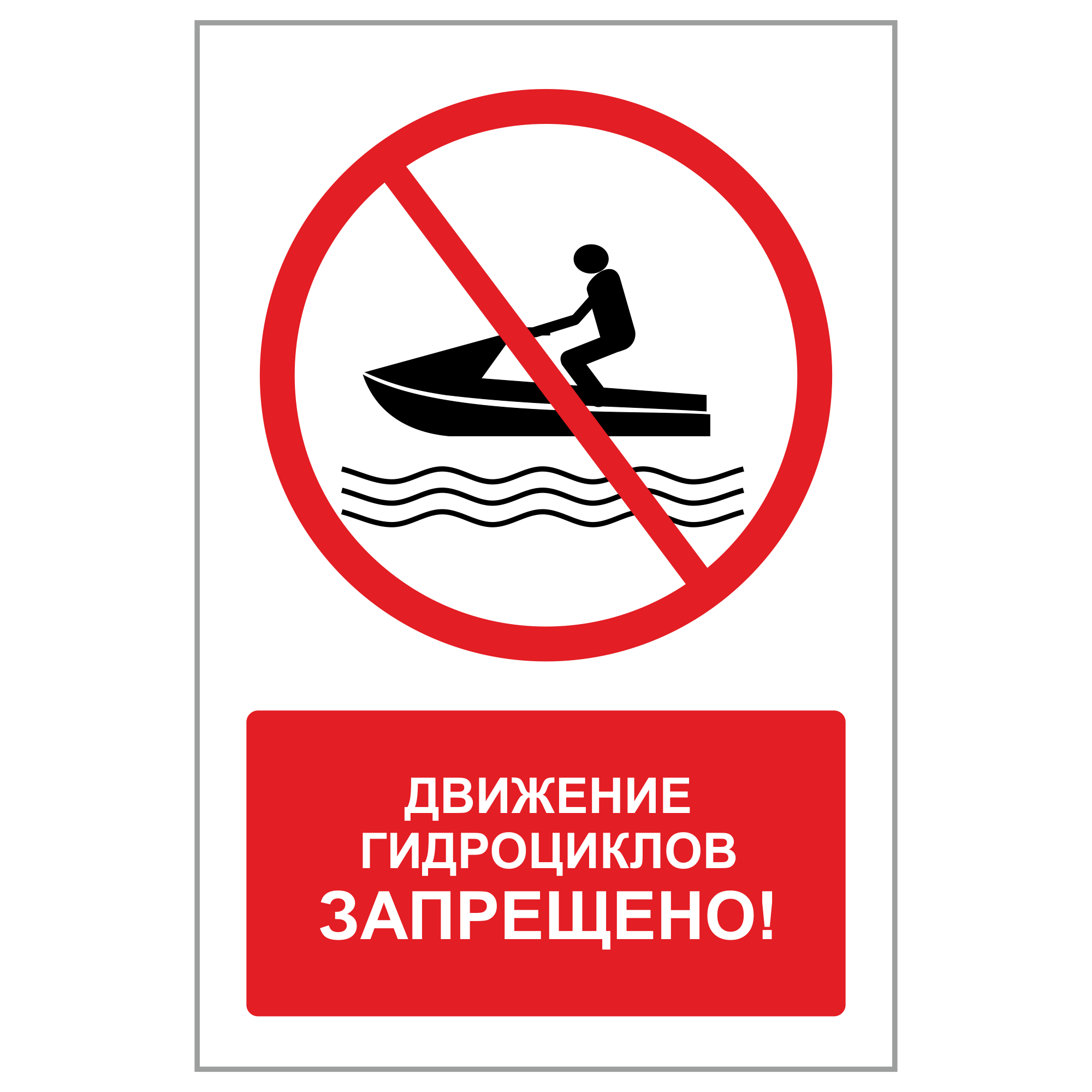 Знаки безопасности на водоемах. Запрещающие знаки на воде. Запрещающие знаки у водоемов. Движение маломерных судов запрещено. Можно ли плавать на лодке в запрет